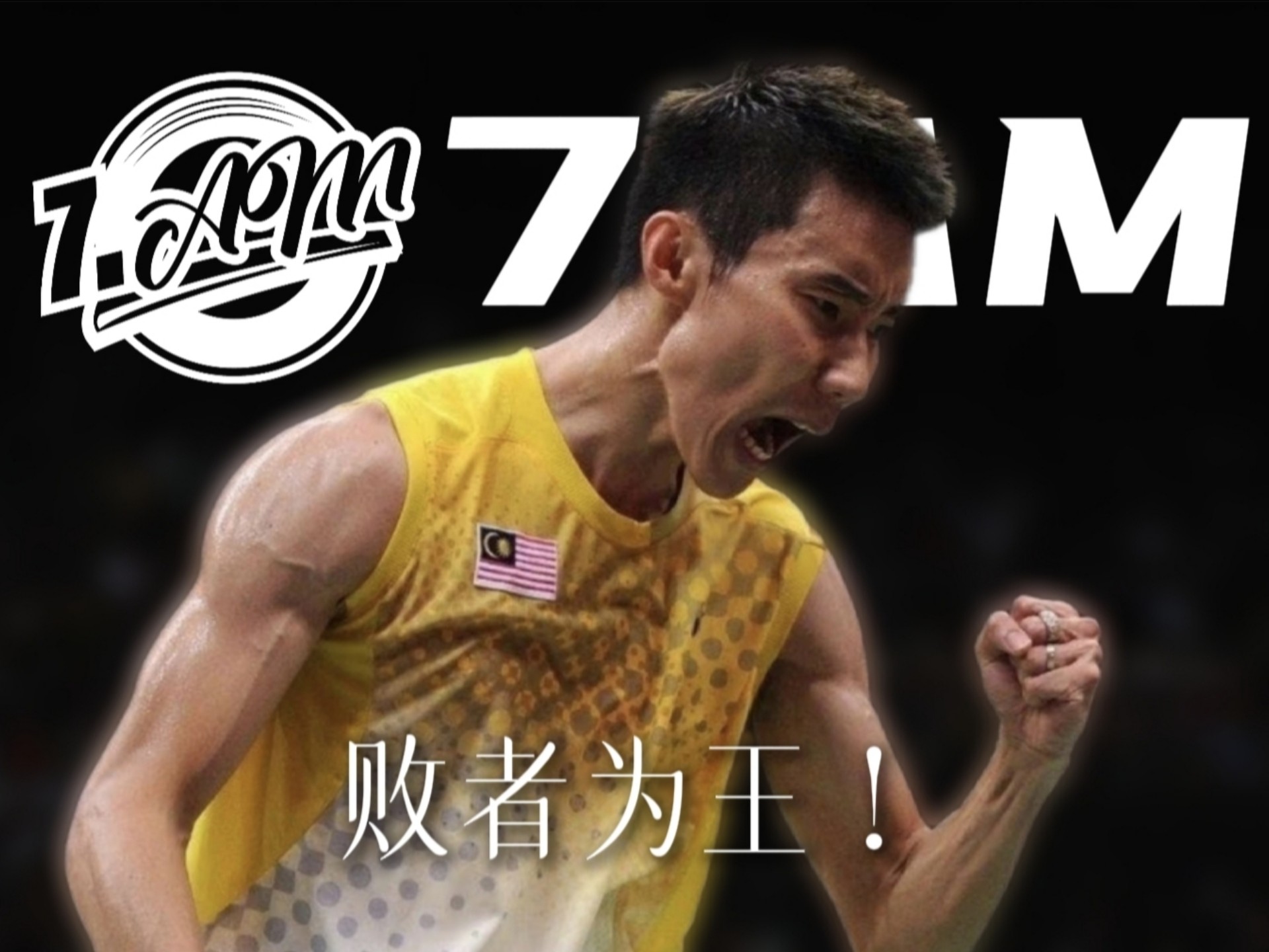 英格兰羽毛球队逆转泰国羽毛球队，李宗伟制霸全场