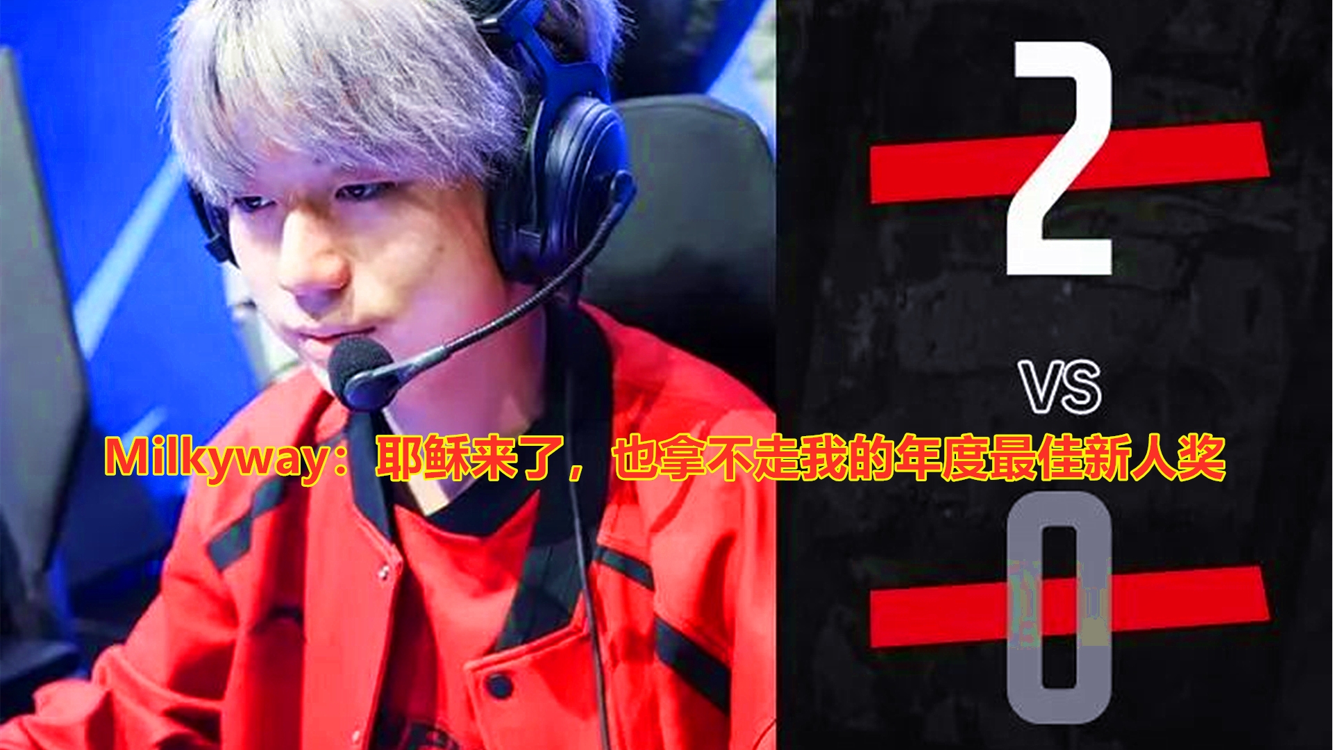 IG爆冷TeamLiquid，Zeus爆发神勇