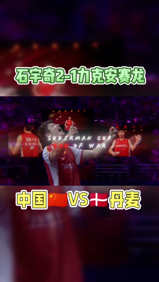 丹麦队碾压泰国队,安赛龙统治全场 丹麦队碾压泰国队,安赛龙统治全场